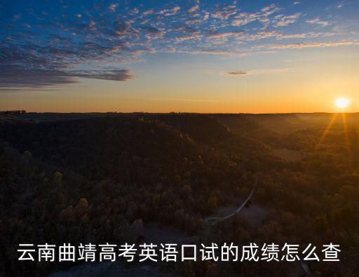 口語成績查詢，云南曲靖高考英語口試的成績?cè)趺床?/></a></span><span id=