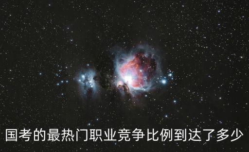 國考熱門崗位報錄比，24省公務員考試最熱崗位多少比1