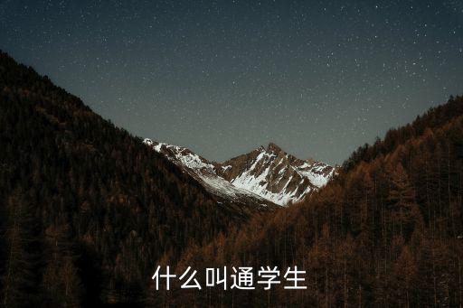 什么叫通學(xué)生