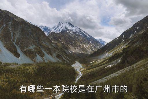 有哪些一本院校是在廣州市的