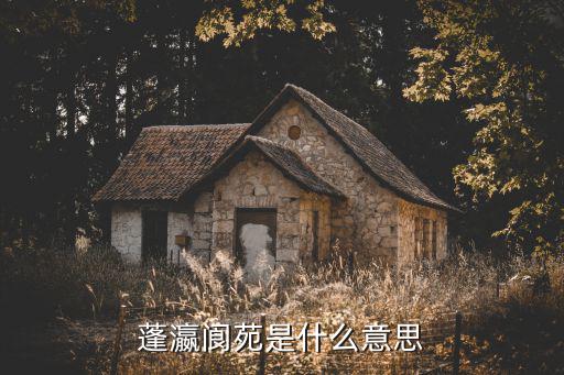 蓬瀛，四時不謝賽蓬瀛的意思