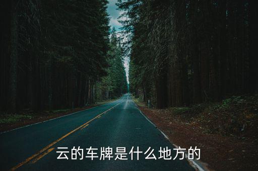 云j是哪里的車牌，云的車牌是什么地方的