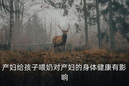 產婦給孩子喂奶對產婦的身體健康有影響