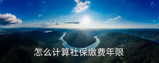 怎么計算社保繳費年限