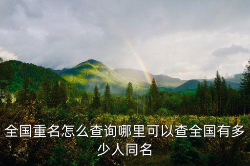 全國重名怎么查詢哪里可以查全國有多少人同名