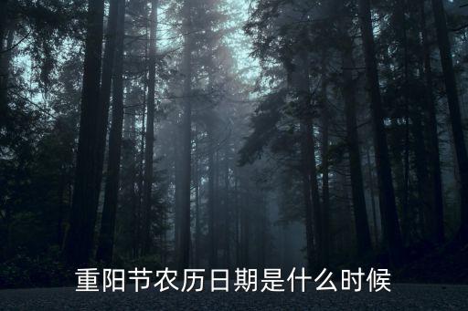 重陽節農歷日期是什么時候