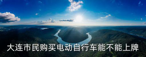 自行車上牌，大連市民購買電動(dòng)自行車能不能上牌