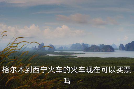 格爾木到西寧，格爾木到西寧多少公里