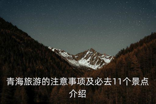 青海旅游的注意事項及必去11個景點介紹