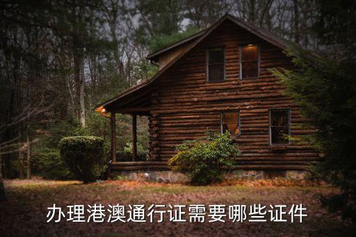 辦理港澳通行證需要哪些證件