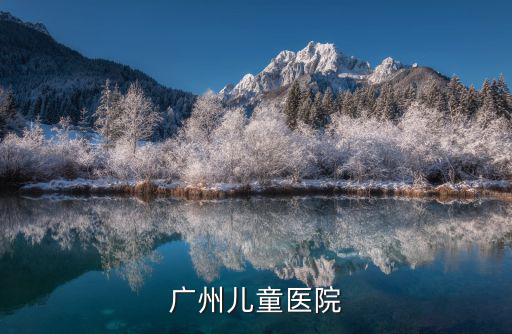 廣州兒童醫院