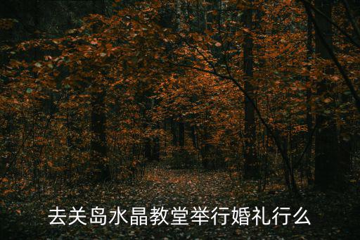 關島教堂，去關島水晶教堂舉行婚禮行么