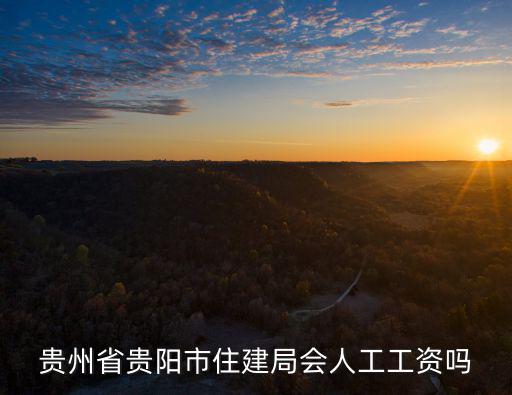 貴陽市住房和城鄉建設局，2017年我在貴陽市住建局辦的職業技能崗位證書是一年一審嗎