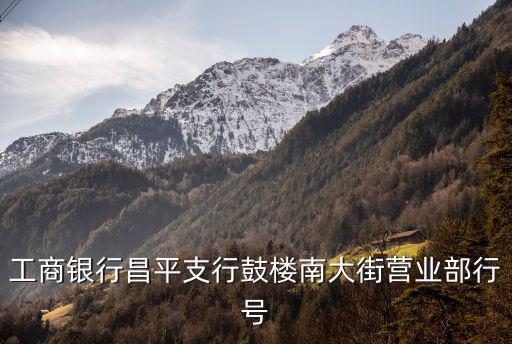 工商銀行昌平支行鼓樓南大街營(yíng)業(yè)部行號(hào)
