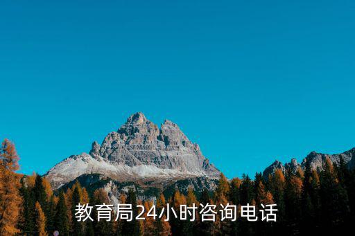 教育局24小時咨詢電話