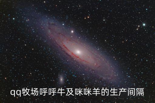 qq牧場呼呼牛及咪咪羊的生產間隔
