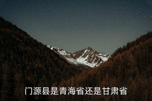 門源，門源縣是青海省還是甘肅省