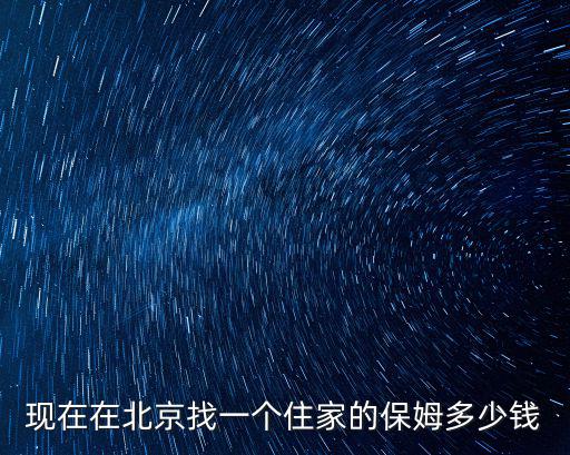 保姆一月多少錢，阜陽找保姆帶孩子一般一月多少錢