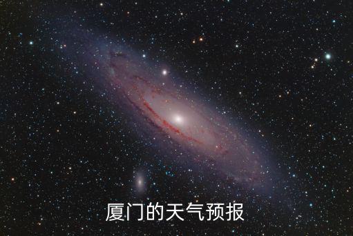 廈門天氣預(yù)報30天準確，廈門的天氣預(yù)報
