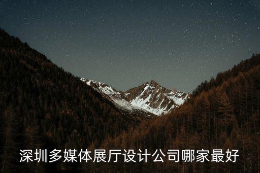 深圳展館設計，想去參觀深圳時尚設計周哪個展館人氣最高