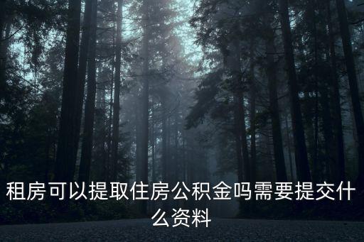 租房可以提取住房公積金嗎需要提交什么資料