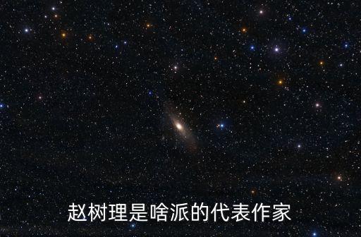 趙樹理是啥派的代表作家
