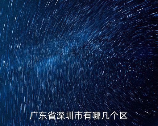 廣東省深圳市有哪幾個區