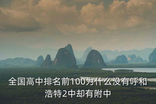 全國高中排名前100為什么沒有呼和浩特2中卻有附中