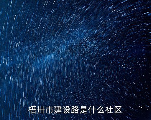 梧卅市建設路是什么社區