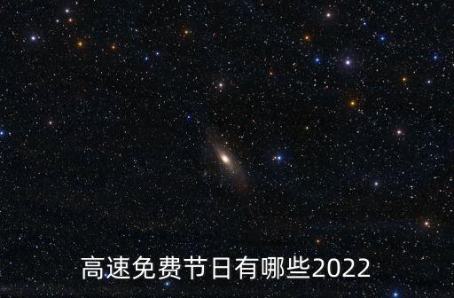 高速免費節(jié)日有哪些2022