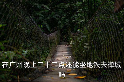 廣州地鐵22，廣州中山五路22號(hào)地鐵站哪個(gè)出口