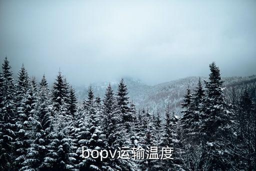 bopv運輸溫度
