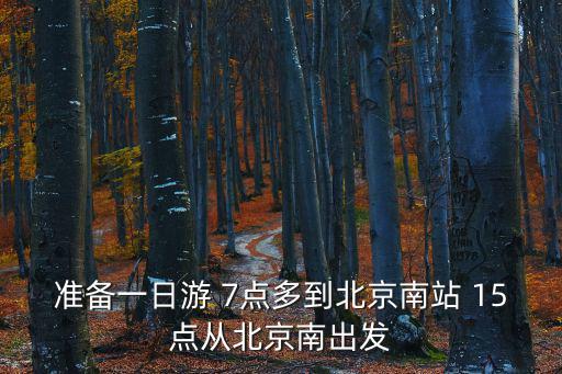 頤和園旅游攻略，準備一日游 7點多到北京南站 15點從北京南出發