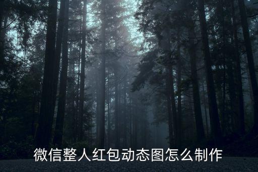 微信整人紅包動態圖怎么制作