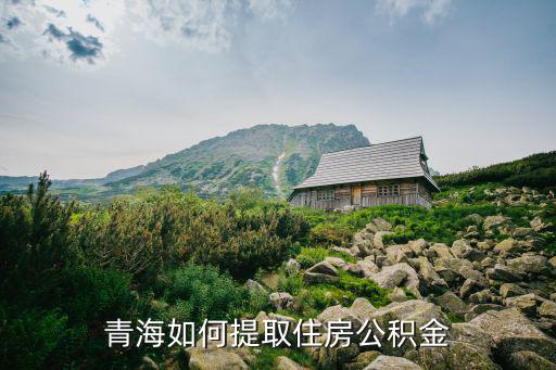 青海省住房公積金，西寧市住房公積金查詢