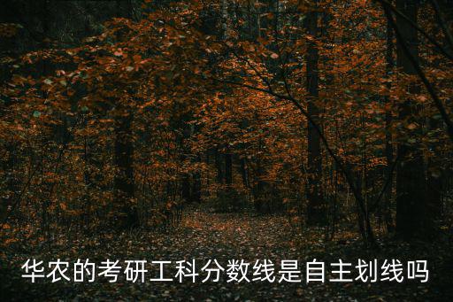 華農的考研工科分數線是自主劃線嗎