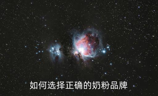 如何選擇正確的奶粉品牌