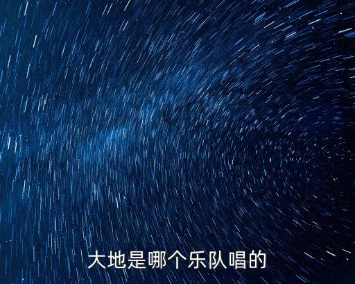 大地是哪個樂隊唱的