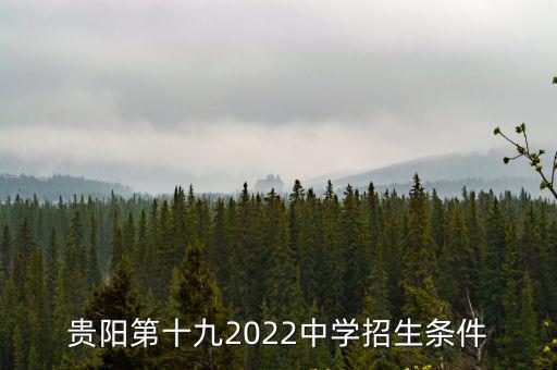 貴陽第十九2022中學招生條件