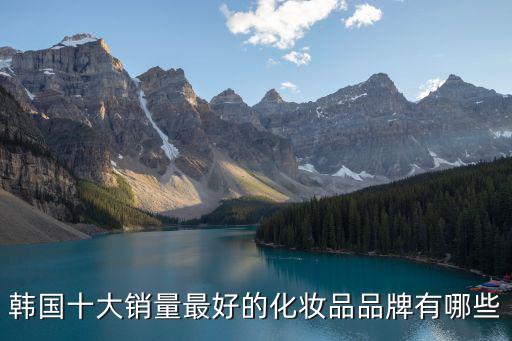 韓國化妝品品牌前十名，韓國十大銷量最好的化妝品品牌有哪些