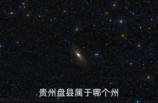 貴州盤縣屬于哪個州