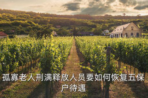 孤寡老人刑滿釋放人員要如何恢復五保戶待遇
