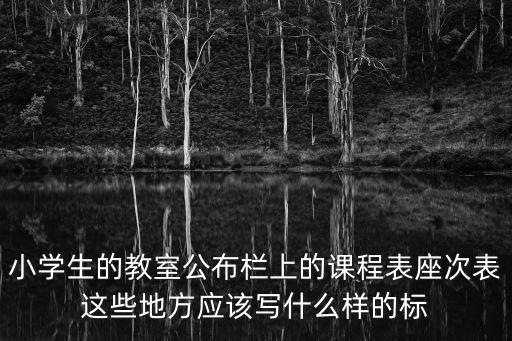 小學(xué)生課程表圖片，小學(xué)生的課程表如何制作
