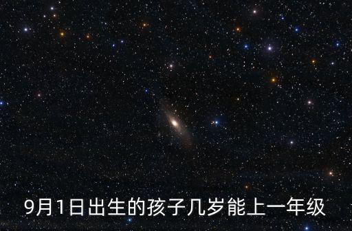 9月1日出生的孩子幾歲能上一年級
