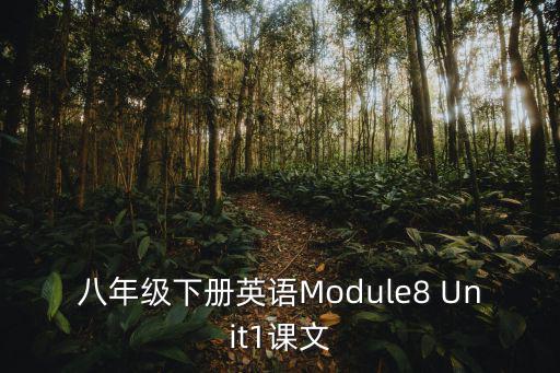 八下英語課本，八年級下冊英語課文