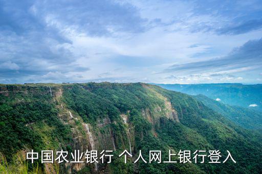中國農業銀行 個人網上銀行登入