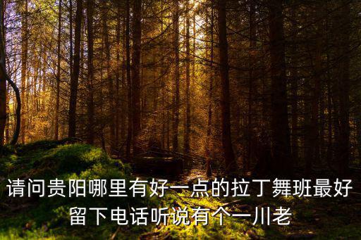 貴陽拉丁酒店，貴陽什么地方有賣拉丁鞋的啊
