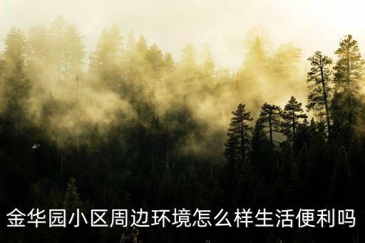 金華園小區(qū)周邊環(huán)境怎么樣生活便利嗎