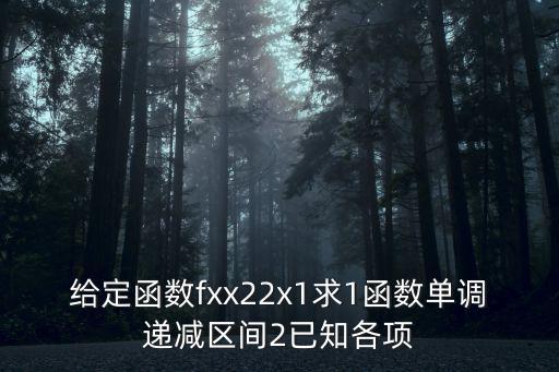 給定函數fxx22x1求1函數單調遞減區間2已知各項