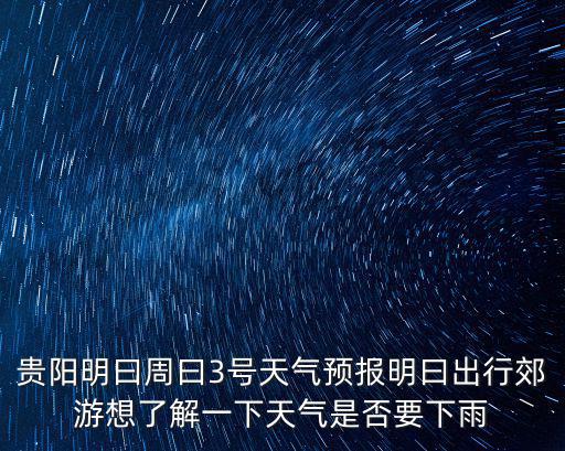 貴陽天氣預(yù)報(bào)15天查詢，貴陽天氣預(yù)報(bào)